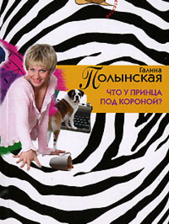 Иронический детектив - Галина Полынская - Что у принца под короной? [2007, FB2]