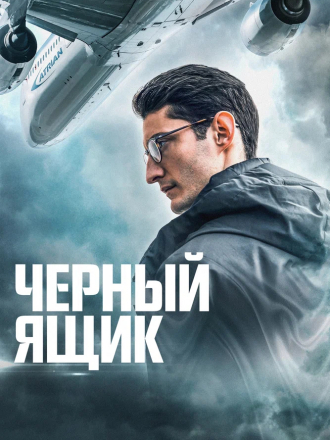 Чёрный ящик / Boîte noire / Black Box [2021, BDRip]