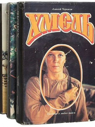 Алексей Черкасов, Полина Москвитина - Цикл «Сказания о людях тайги» [3 книги] (1993) FB2