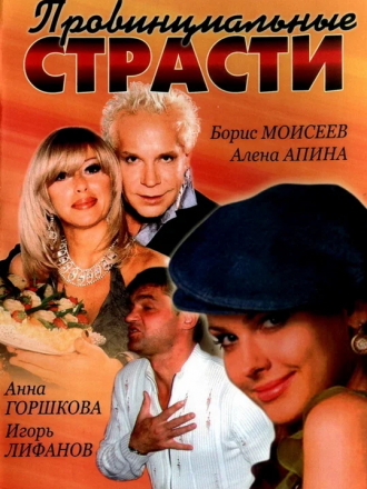Провинциальные страсти [2006, TVRip] [e01-12]