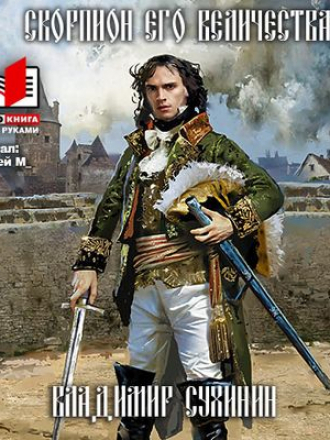Владимир Сухинин - Виктор Глухов 5. Скорпион его величества (2018) МР3