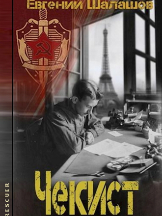 Евгений Шалашов - Цикл «Чекист» [8 книг] (2021-2022) FB2