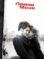 Помни меня / Remember Me [2010, HDRip]
