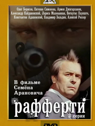 Рафферти [1980, TVRip]