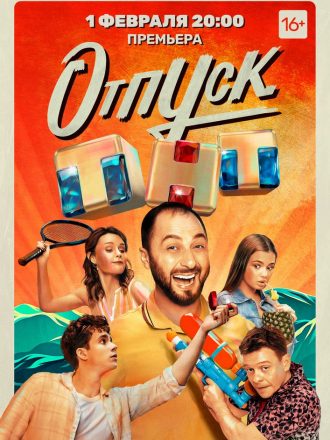 Отпуск [2021, WEBRip] [s01 + Movie]