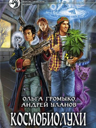 Громыко Ольга - Космоолухи [7 книг] (2011-2016) FB2