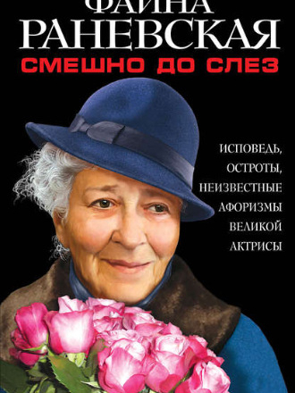 Фаина Раневская - Смешно до слез. Исповедь и неизвестные афоризмы великой актрисы (2020) МР3