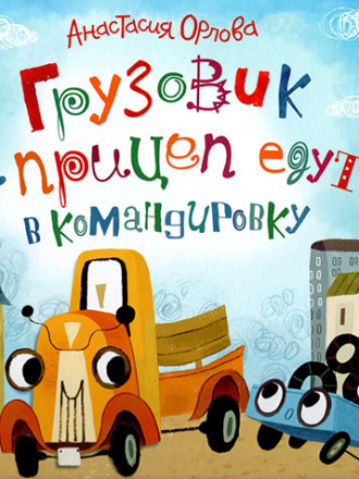 Анастасия Орлова - Грузовик и прицеп едут в командировку [2017, PDF, RUS]