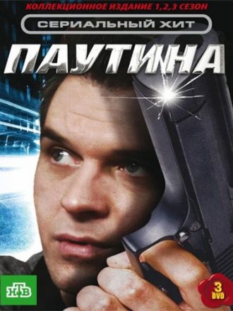 Паутина 1-3 [2007-2009, DVDRip] [e01-40]