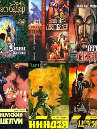 Эрик ван Ластбадер [Собрание сочинений] [26 книг] [1993-2010, FB2]