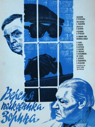 Версия полковника Зорина [1978, DVDRip]