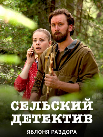 Сельский детектив [2019-2020, WEBRip] [s01-05]