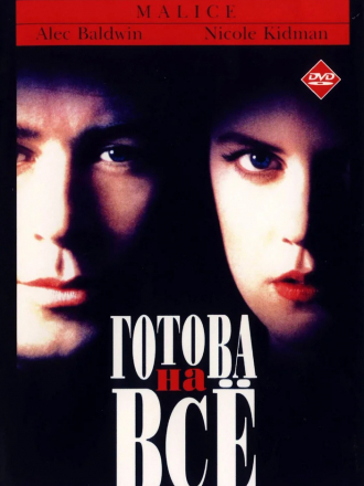 Готова на всё / Malice [1993, HDTVRip]