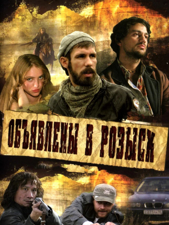 Объявлены в розыск [2008, DVDRip] [e01-04]