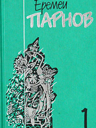 Собрание сочинений в 10 томах. Еремей ПАРНОВ [1998-1999 / DjVu, EPUB, FB2, PDF / RUS]