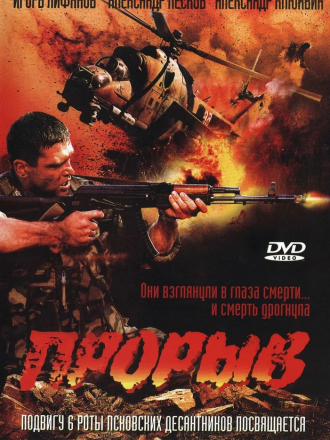 Прорыв [2006, DVDRip]