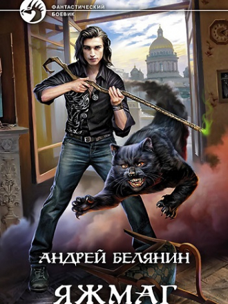 Андрей Белянин - Яжмаг (2022) MP3