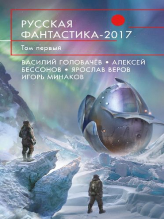 Игорь Минаков - Русская фантастика 2017. Том 1 [сборник] (2017) FB2