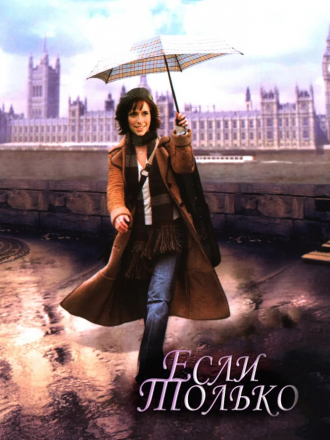 Если только / If Only [2004, BDRip]