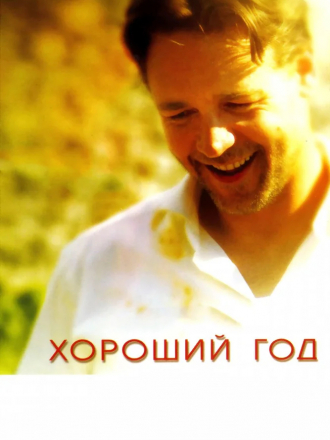 Хороший год / A Good Year [2006, BDRip]