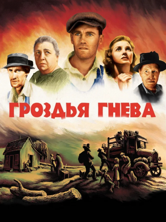 Гроздья гнева / The Grapes of Wrath [1940, BDRip]