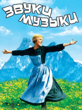 Звуки музыки / The Sound of Music [1965, BDRip]