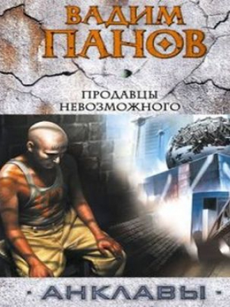 Вадим Панов - Анклавы 4. Продавцы невозможного (2017) MP3