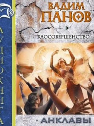 Вадим Панов - Анклавы 5. Хаосовершенство (2018) MP3
