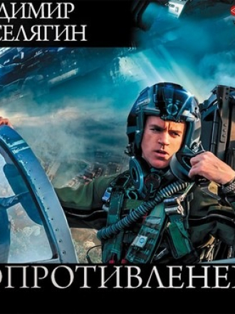 Владимир Поселягин - Сопротивленец 1 (2020) МР3