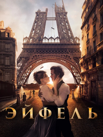 Эйфель / Eiffel [2021, BDRip]
