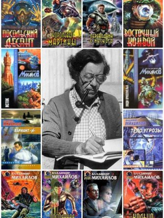 Владимир Михайлов - Сборник произведений (1962-2009) FB2