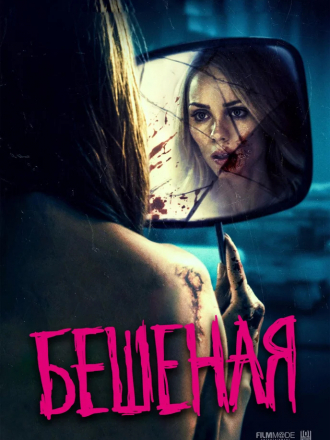 Бешеная / Rabid [2019, BDRip]