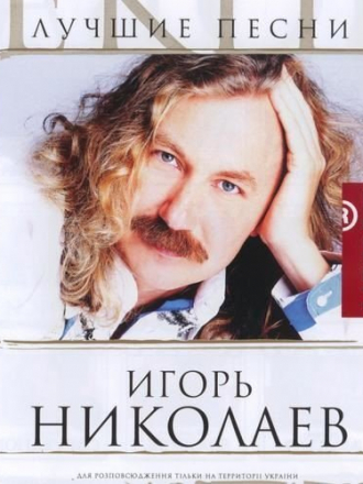 Игорь Николаев - Лучшие песни. Новая коллекция (2006) MP3