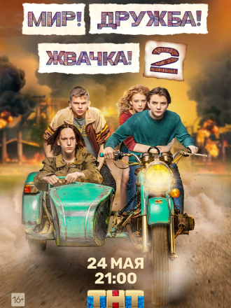 Мир! Дружба! Жвачка! [2021, WEBRip]