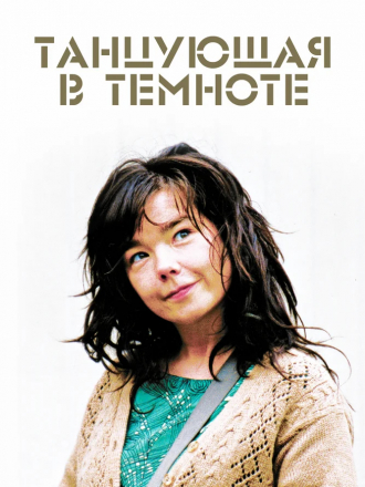 Танцующая в темноте / Dancer in the Dark [2000, DVDRip]