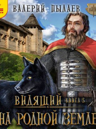 Валерий Пылаев - Видящий. Гардарика 5. На родной земле (2021) MP3