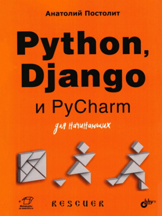 Постолит А.В. - Python, Django и PyCharm для начинающих [2021, PDF]
