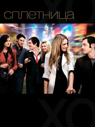 Сплетница / Gossip Girl [2007-2012, WEB-DL] [s01-06]