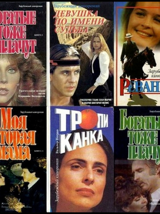 Серия - Зарубежный кинороман [1992-2014, FB2, DOC]