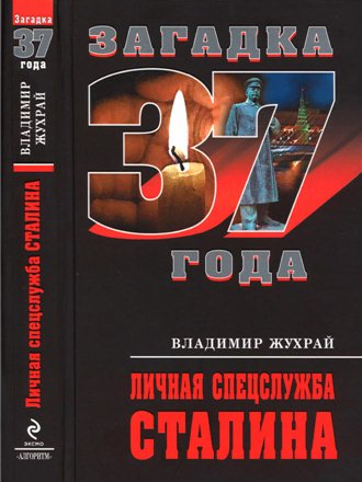 Загадка 1937 года - Жухрай - Личная спецслужба Сталина [2011, DjVu/PDF, RUS]