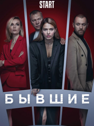Бывшие [2020, WEBRip] [s03]