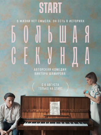 Большая секунда [2021, WEB-DL] [e01-13]
