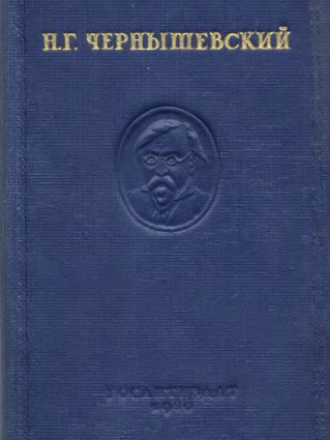 Чернышевский Н.Г. - Полное собрание сочинений в пятнадцати томах. Тт. 5-15 [11 из 16] [1939-1953, DjVu, RUS]