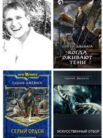 Сергей Джевага [Собрание сочинений] [2009-2021, FB2, RTF]