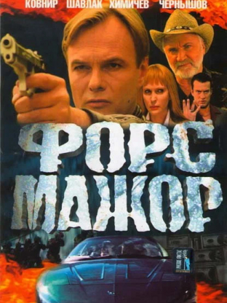 Форс-Мажор [2005, DVDRip] [e01-04]