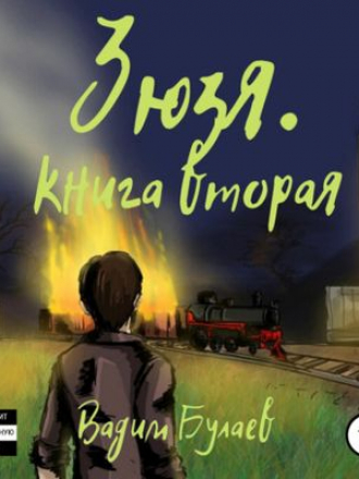 Вадим Булаев - Зюзя. Книга 2 (2021) MP3