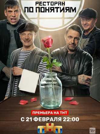 Ресторан по понятиям [2021, WEBRip] [e01-10]