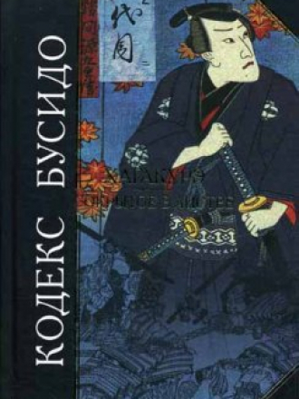 Антология мудрости - Ямамото Цунэтомо - Кодекс Бусидо. Хагакурэ. Сокрытое в листве. [2004, DOC, PDF, FB2]