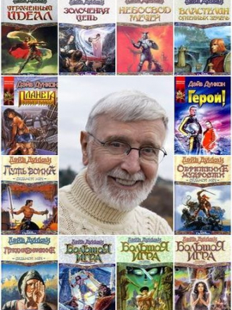 Дэйв Дункан - Сборник произведений [32 книги] (1994-2016) FB2