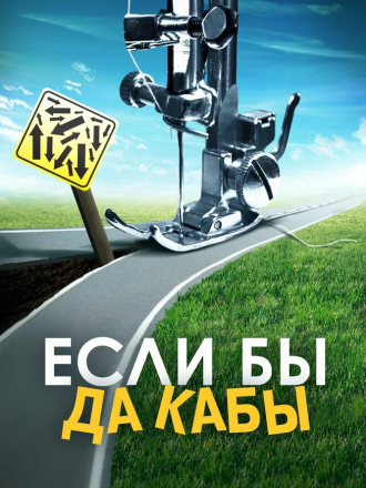 Если бы да кабы [2016, WEBRip]